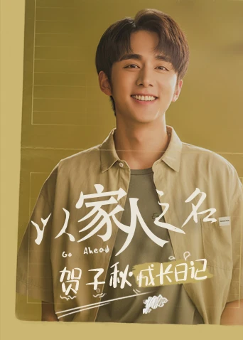 以家人之名 賀子秋成長日記(2020)海報