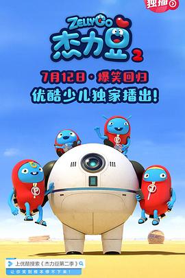 傑力豆 第二季(2019)海報