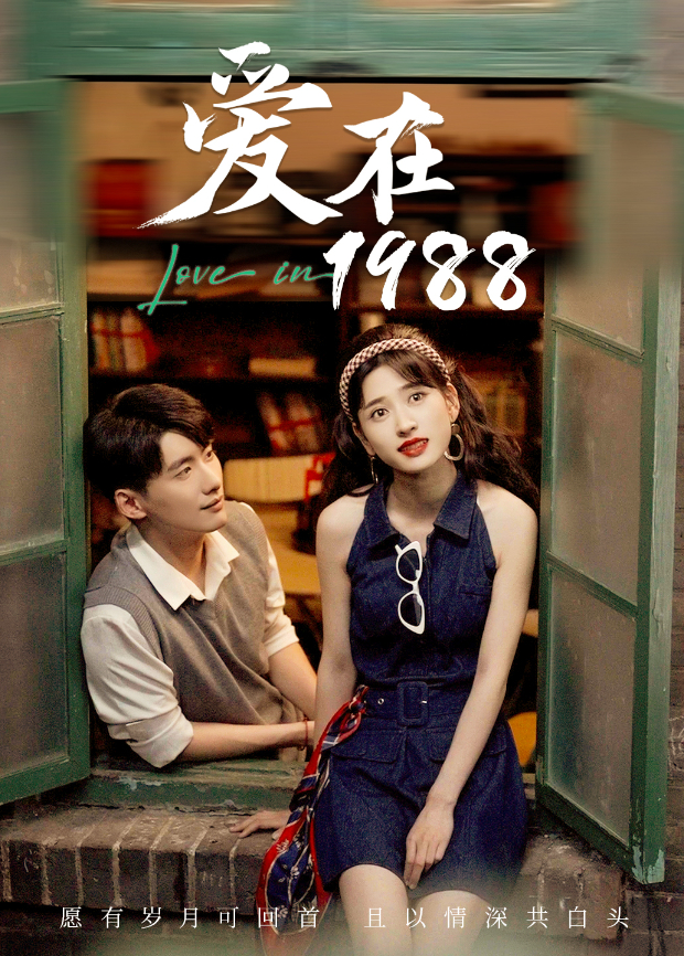 愛在1988海報