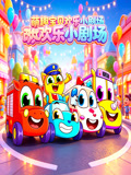 萌趣寶貝歡樂小劇場(2026)海報