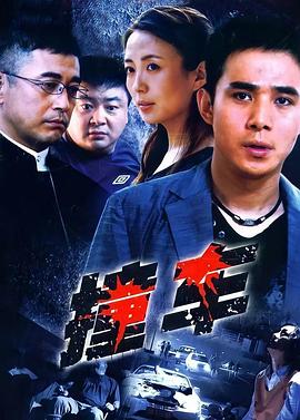 撞車2008(2008)海報