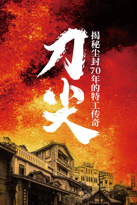 刀尖:揭秘塵封70年的特工傳奇(2023)海報