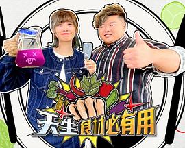 天生食材必有用(2022)海报