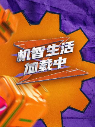 機智生活載入中(2023)海報