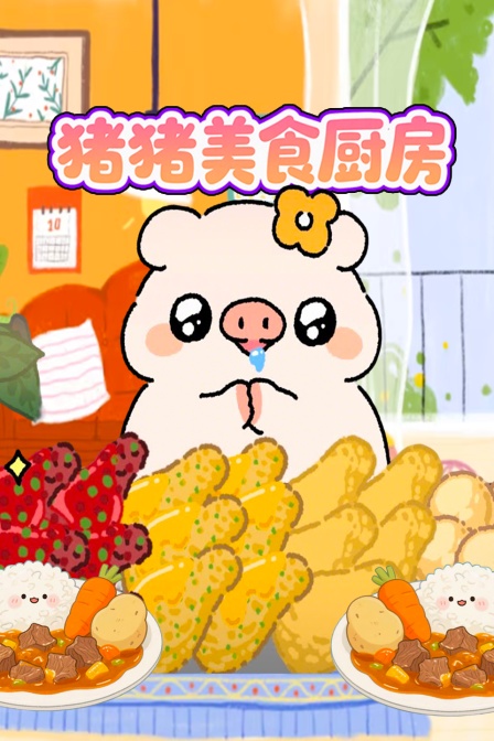 猪猪美食厨房(2025)海报