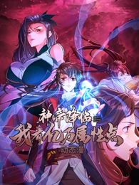 神帝降臨:我有億萬屬性點 動態漫畫(2024)海報