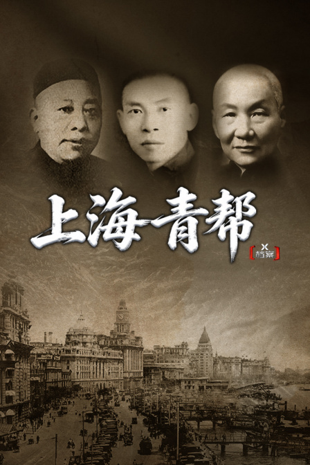 X档案·上海青帮(2026)海报
