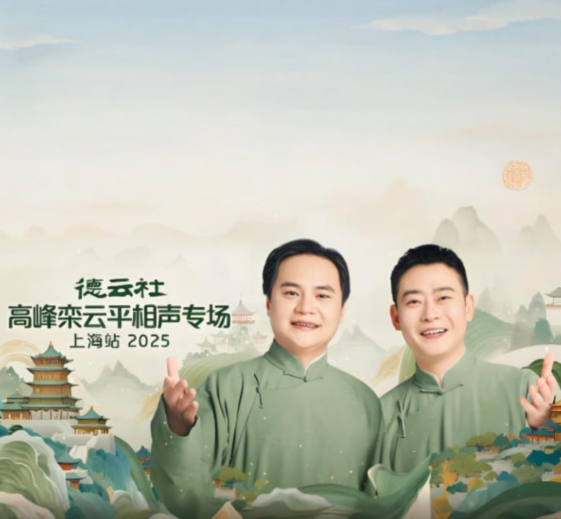 德云社高峰栾云平相声专场上海站(2025)海报