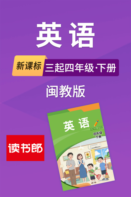 新課標英語三起四年級下冊閩教版(2026)海報