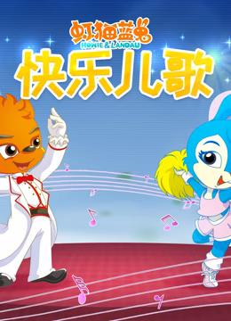 虹貓藍兔快樂兒歌(2020)海報