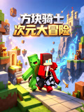 方塊騎士次元大冒險(2026)海報