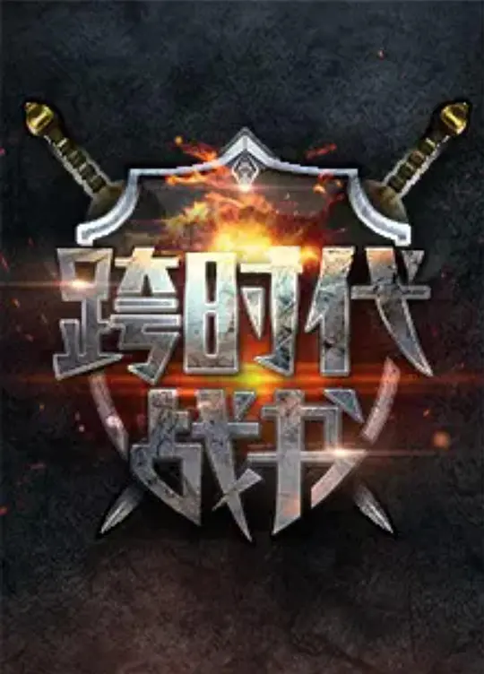 跨时代战书第二季(2016)海报