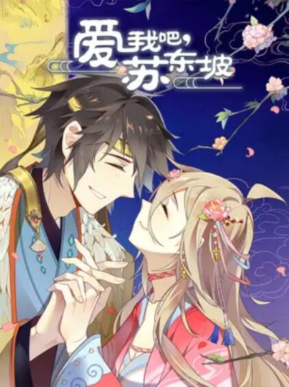 愛我吧蘇大人·動態漫畫(2019)海報
