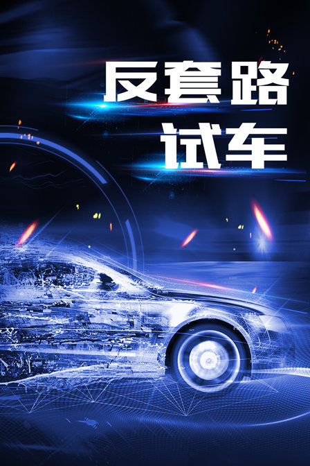反套路試車(2019)海報