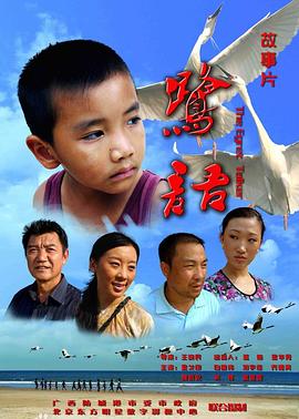 鹭语(2010)海报