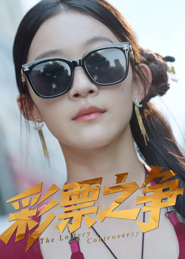 彩票之争海报