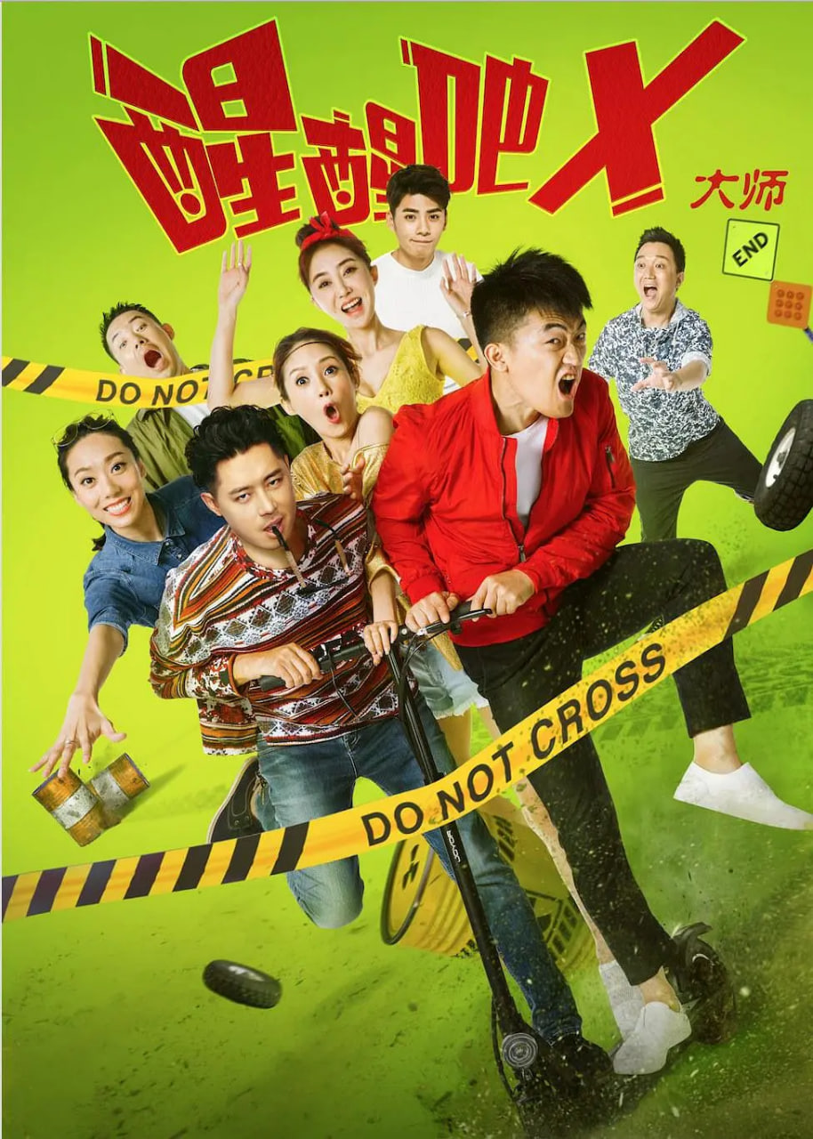 醒醒吧之大师(2017)海报