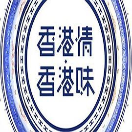 香港情.香港味(2017)海報