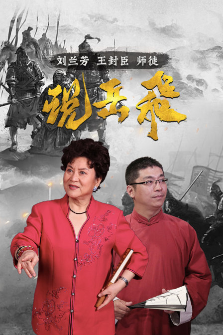 說岳飛:劉蘭芳王封臣師徒(2024)海報
