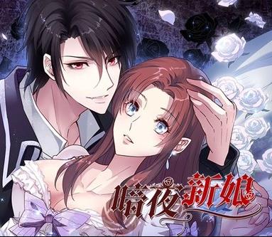 暗夜新娘動態漫畫第1季(2019)海報