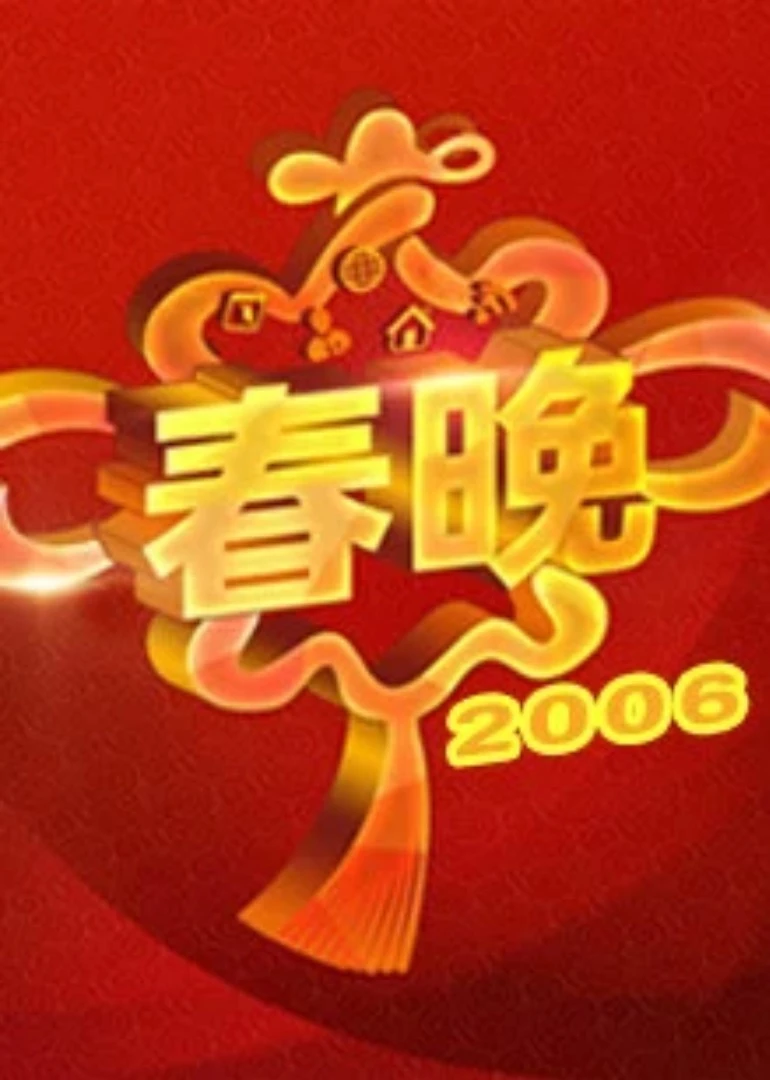 2006央视春晚(2006)海报