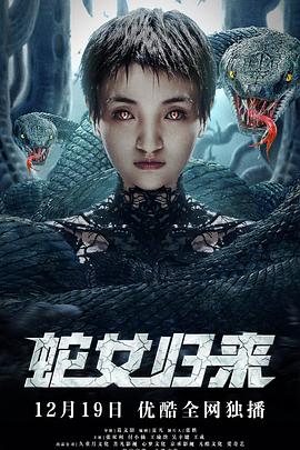 蛇女歸來(2021)海報