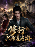 修行只为逍遥游(2026)海报