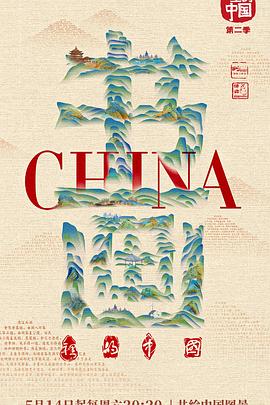 书画里的中国第二季(2021)海报