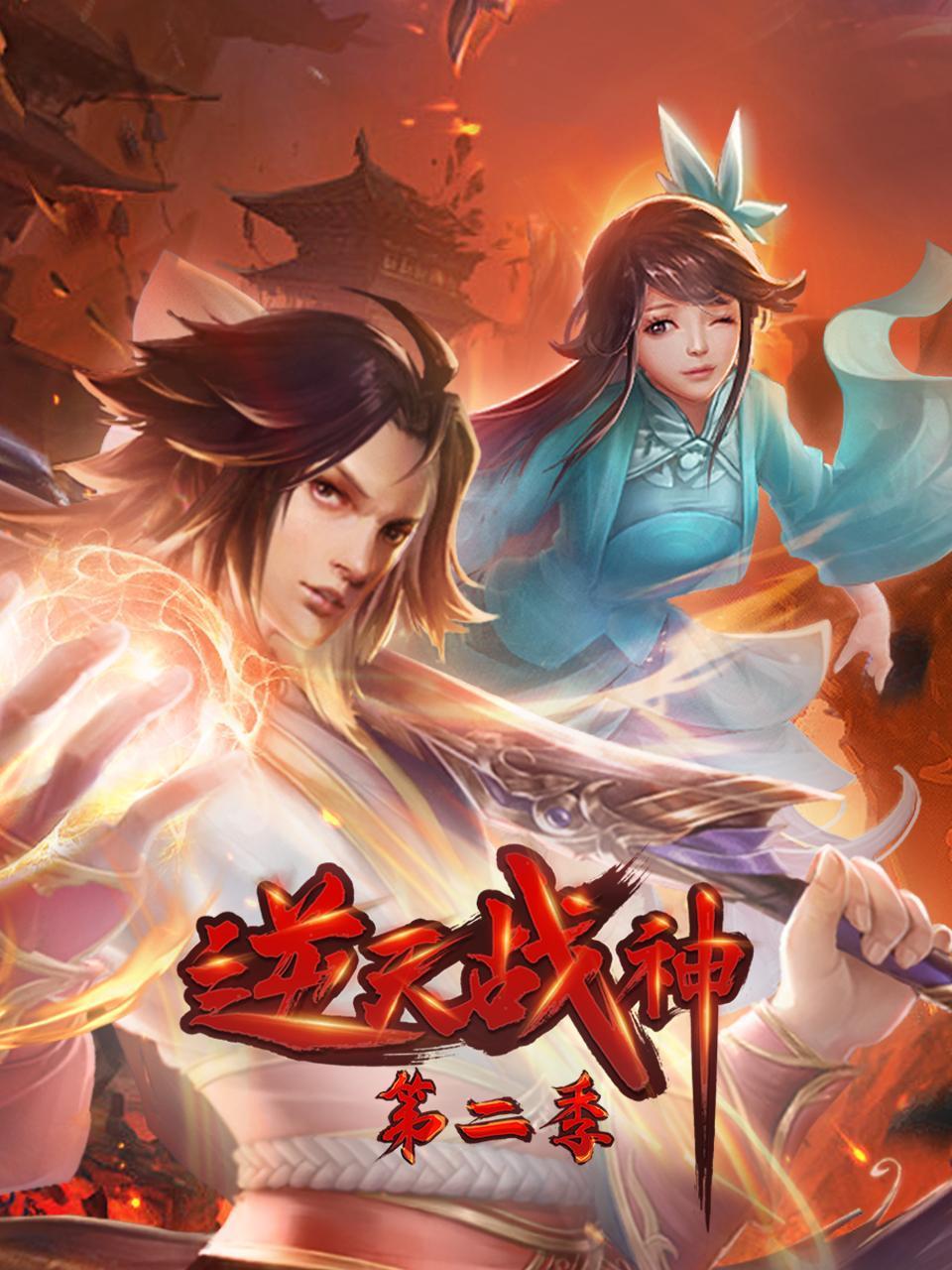逆天战神第二季·动态漫画(2023)海报