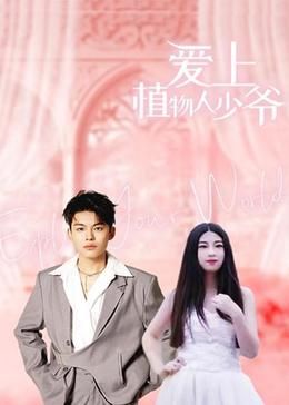 愛上植物人少爺(2024)海報
