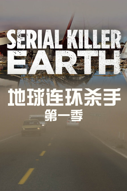 地球連環殺手第一季(2012)海報