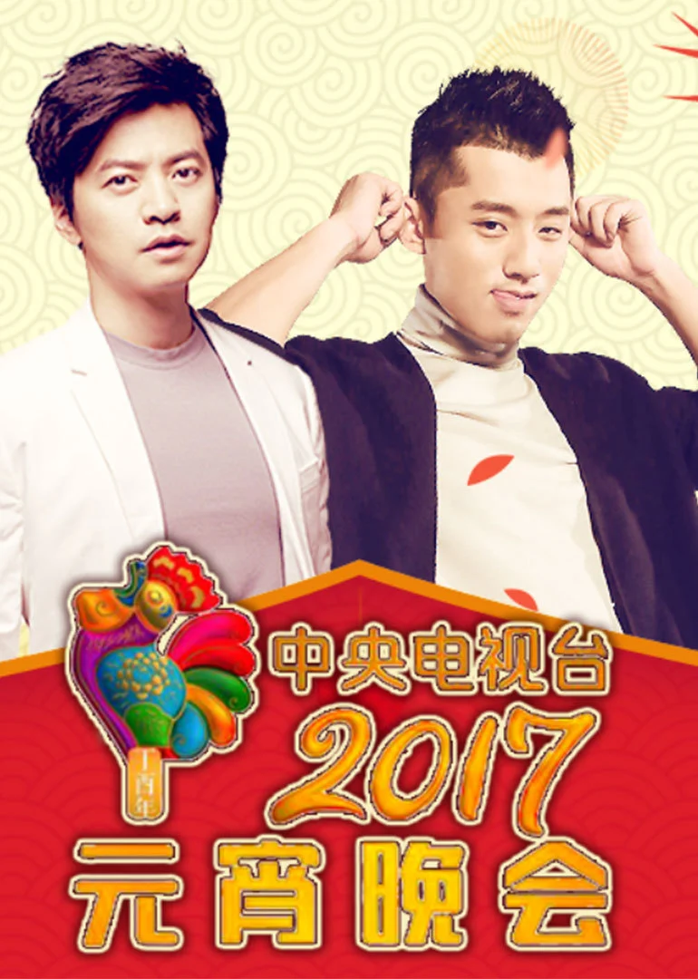2017央視元宵晚會(2017)海報