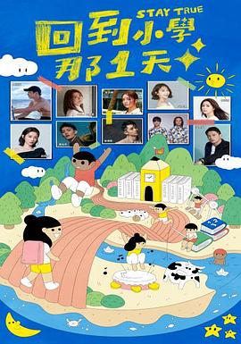 回到小學那1天(2022)海報