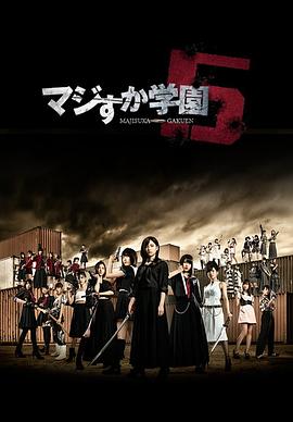真假學園5(2015)海報