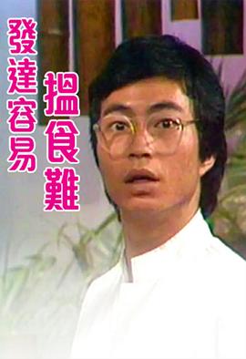 發達容易搵食難粵語(1980)海報