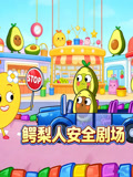 鳄梨人安全剧场(2026)海报