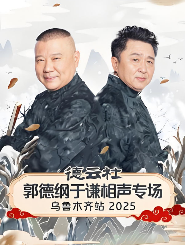 德云社郭德纲于谦相声专场乌鲁木齐站 2025(2025)海报