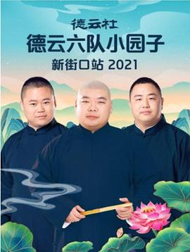 德雲社德雲六隊小園子新街口站2021(2021)海報