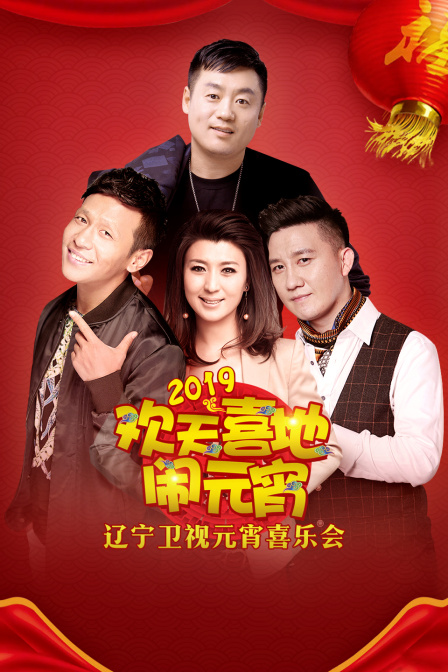 遼寧衛視元宵喜樂會2019(2019)海報