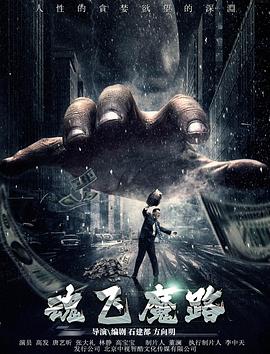 魂飞魔路(2017)海报