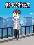 迟来的悔过(2026)海报
