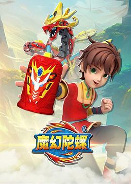 魔幻陀螺6(2024)海报