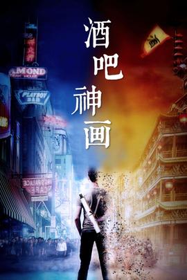 酒吧神畫(2018)海報