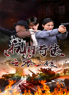 抗日奇俠之張二嫂(2022)海報