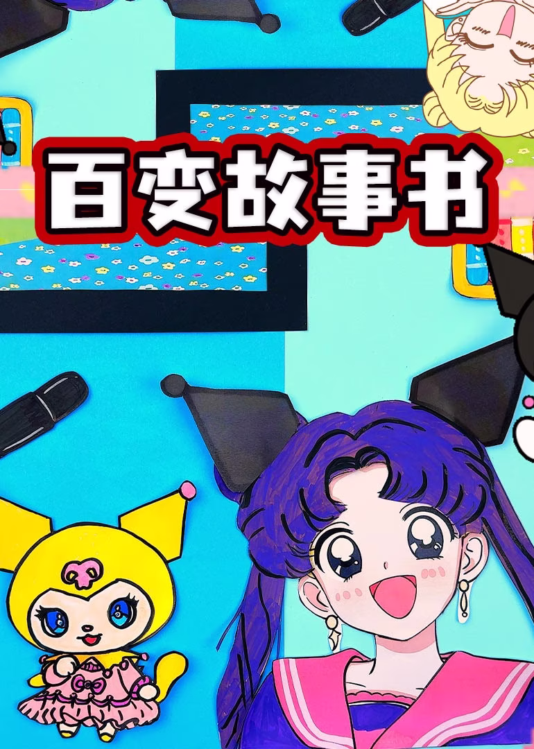 百变故事书海报