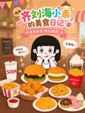 齐刘海小乖的美食日记(2026)海报