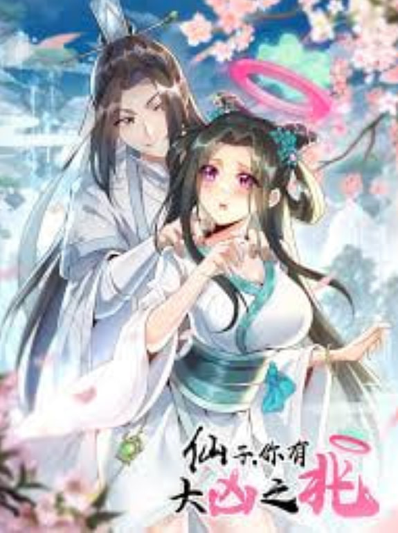 仙子,你有大凶之兆(2026)海報
