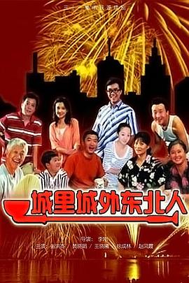 城裡城外東北人(2011)海報