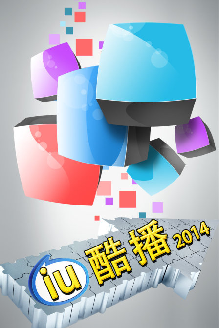 iu酷播2014(2014)海報