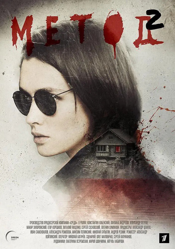 犯罪演绎法2(2020)海报